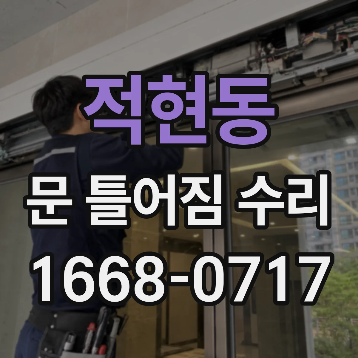 적현동 문 틀어짐 수리