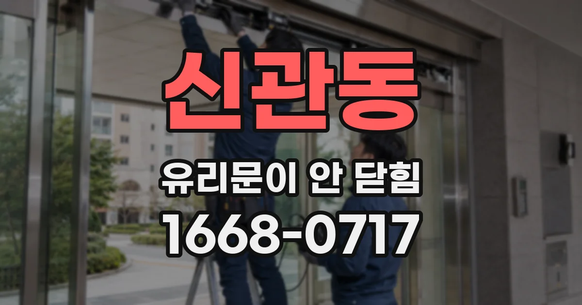 신관동 유리문이 안 닫힘