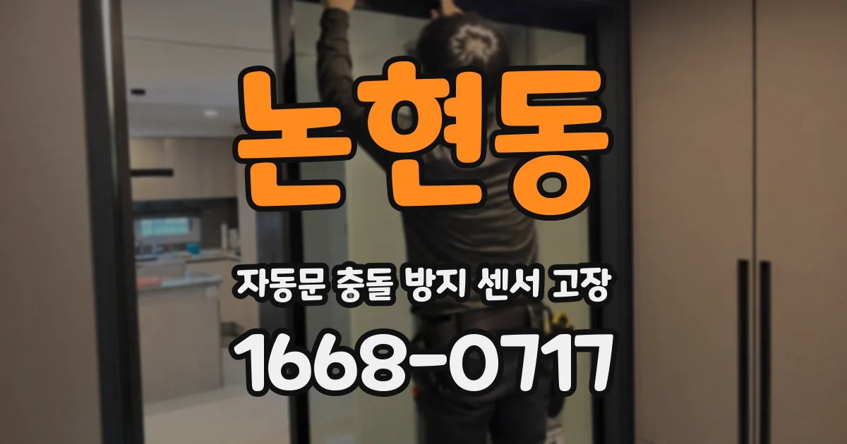 논현동 자동문 충돌 방지 센서 고장