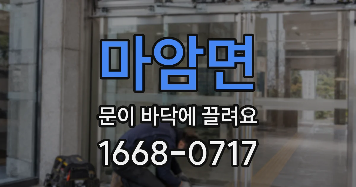 마암면 문이 바닥에 끌려요
