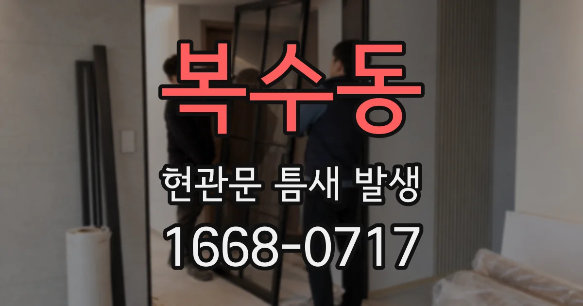 복수동 현관문 틈새 발생