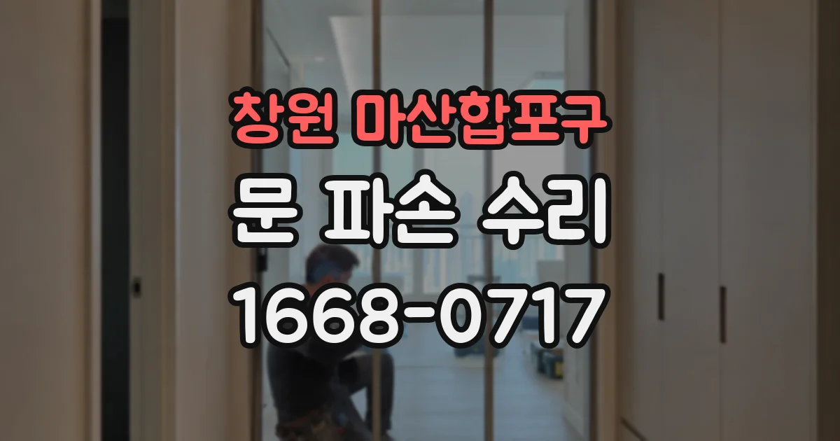 창원 마산합포구 문 파손 수리