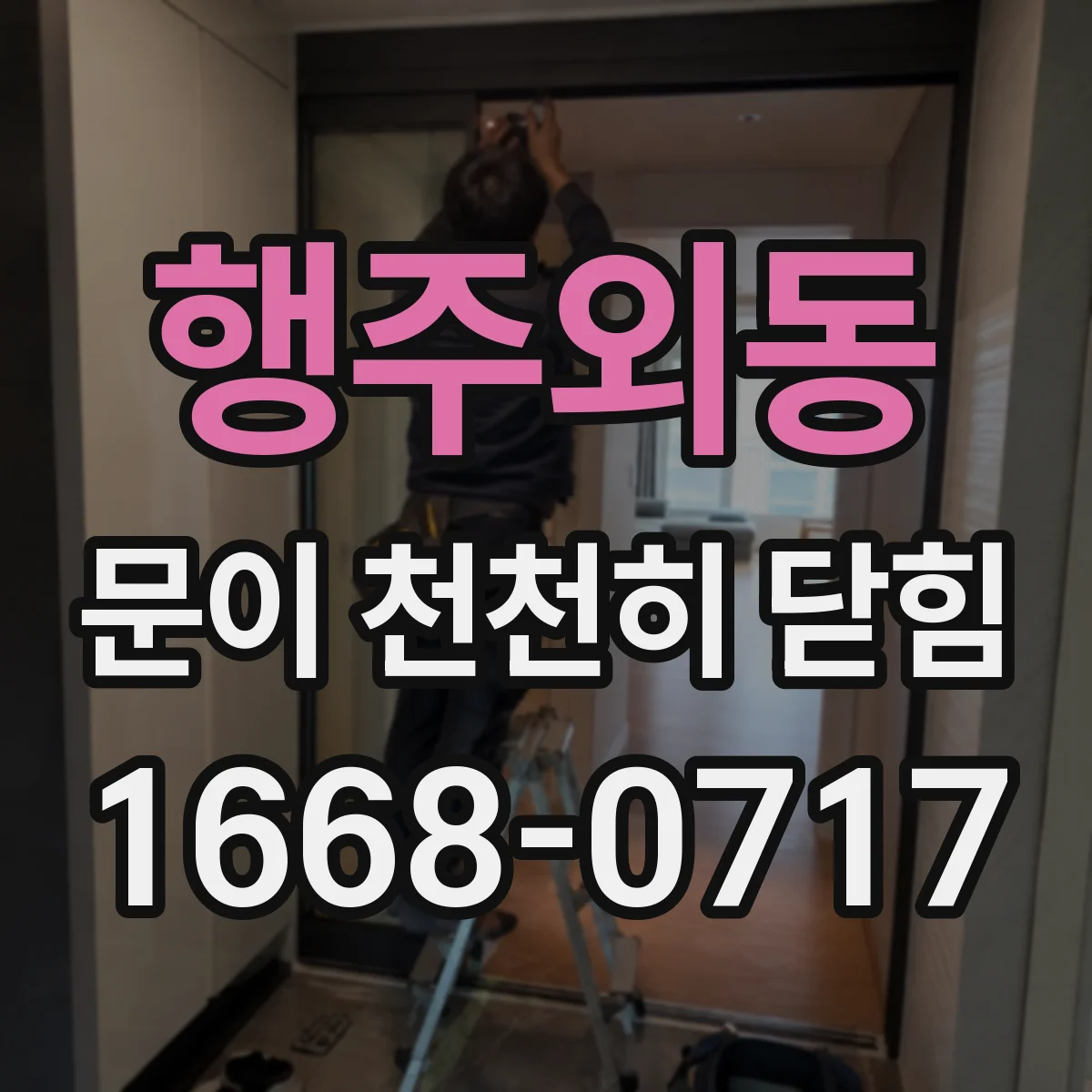 행주외동 문이 천천히 닫힘