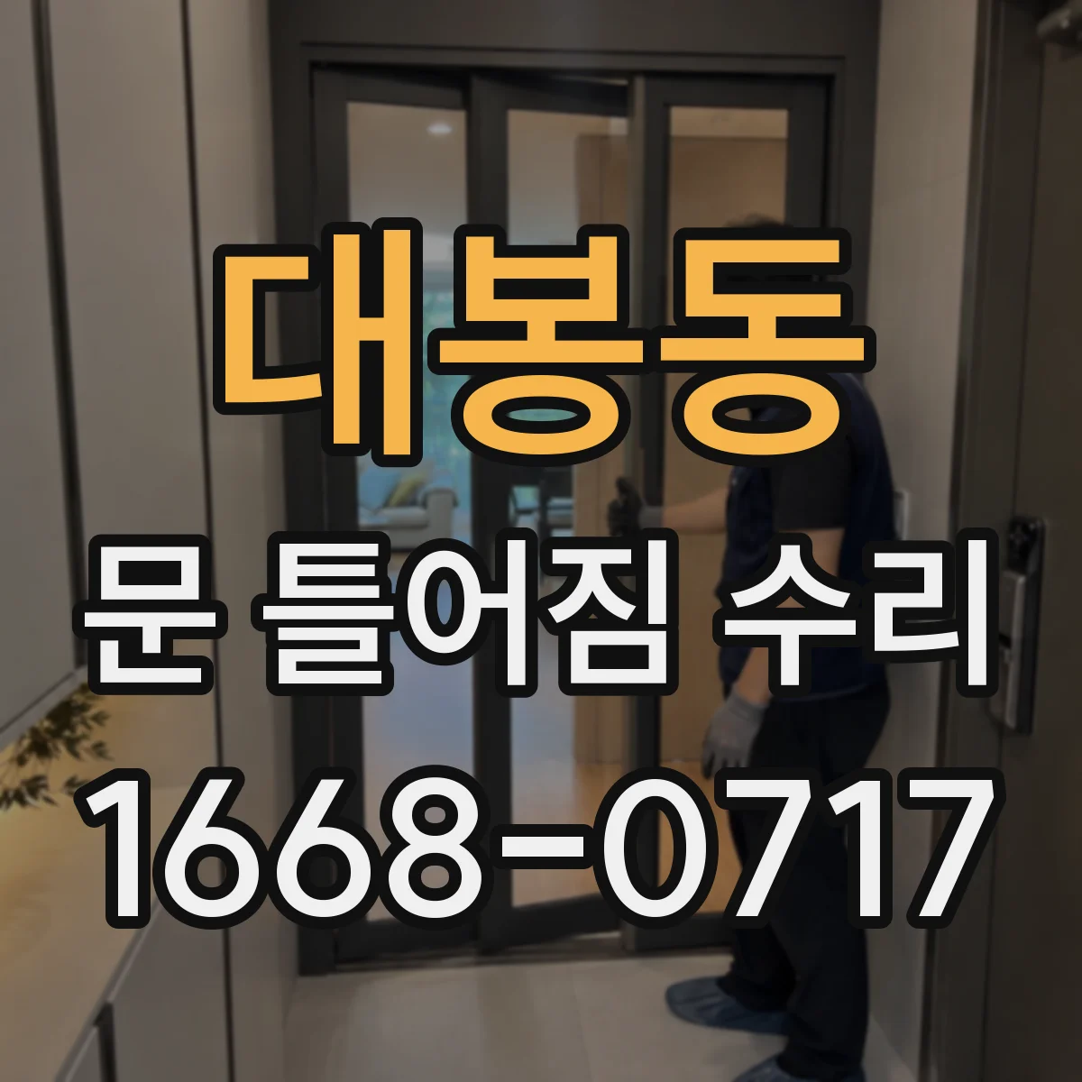 대봉동 문 틀어짐 수리