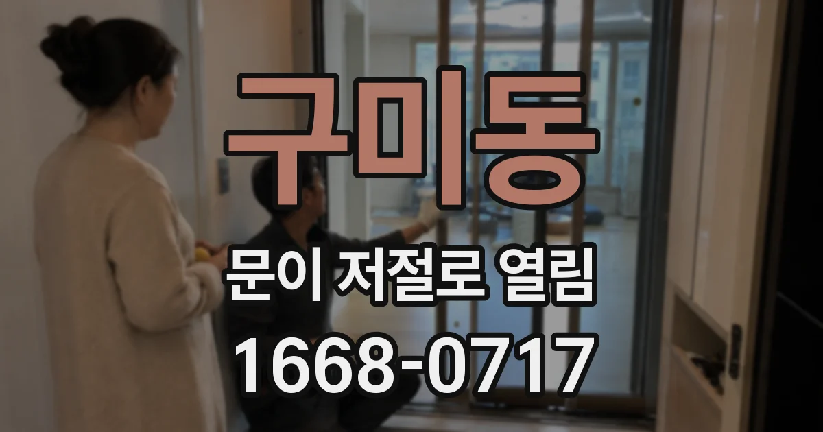 구미동 문이 저절로 열림