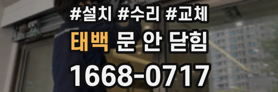 태백 문 안 닫힘