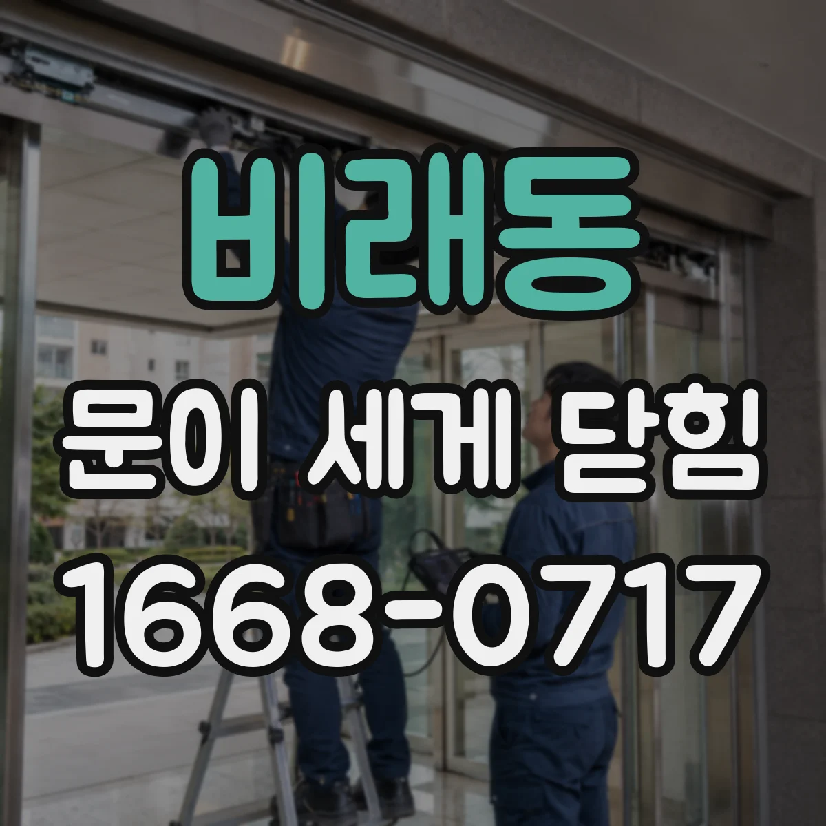 비래동 문이 세게 닫힘