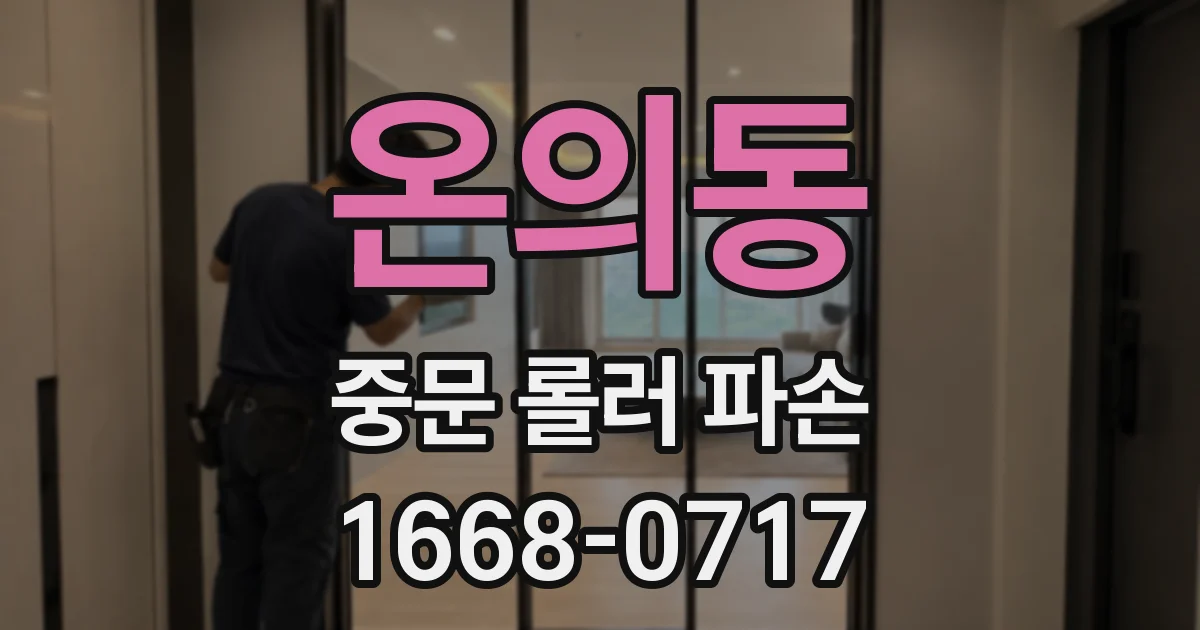 온의동 중문 롤러 파손