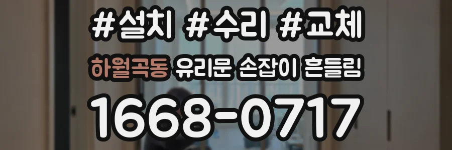 하월곡동 유리문 손잡이 흔들림