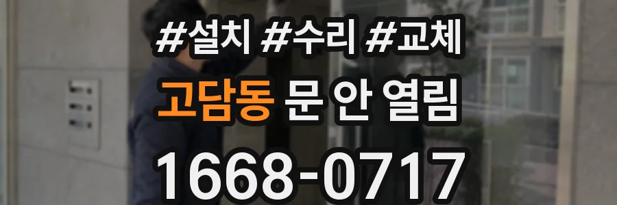 고담동 문 안 열림