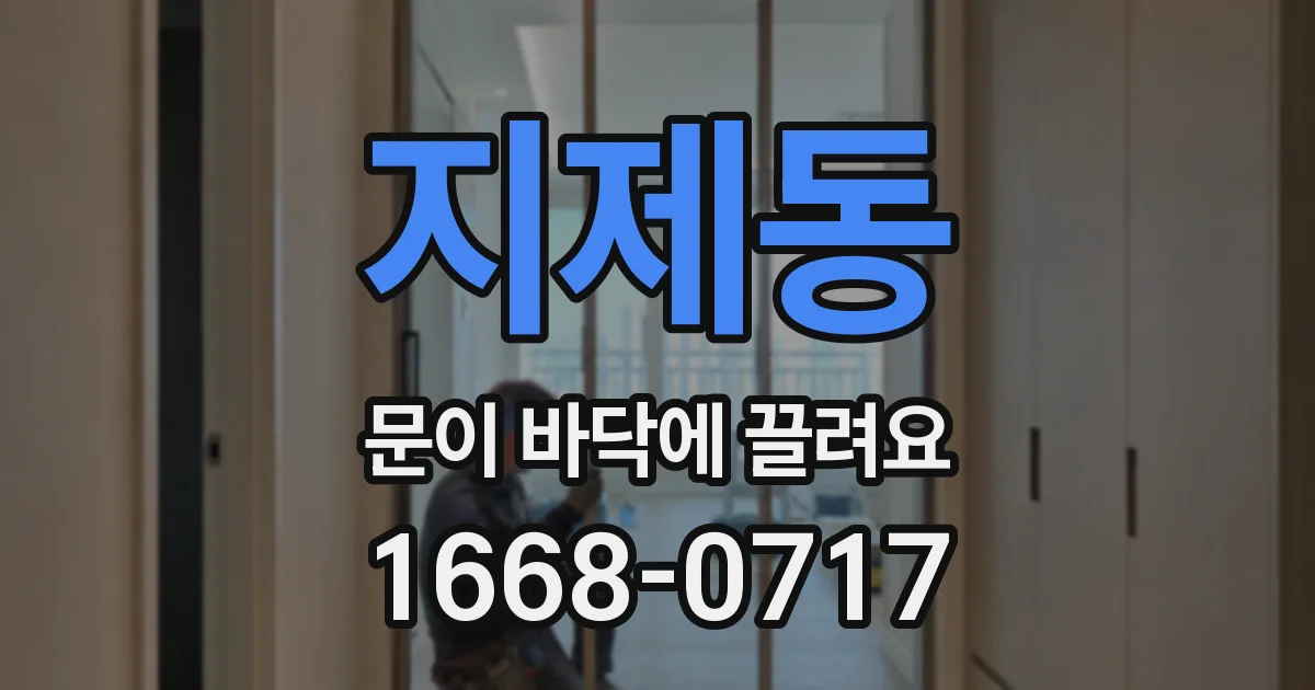 지제동 문이 바닥에 끌려요