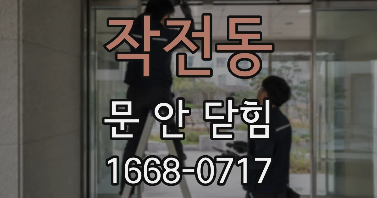 작전동 문 안 닫힘