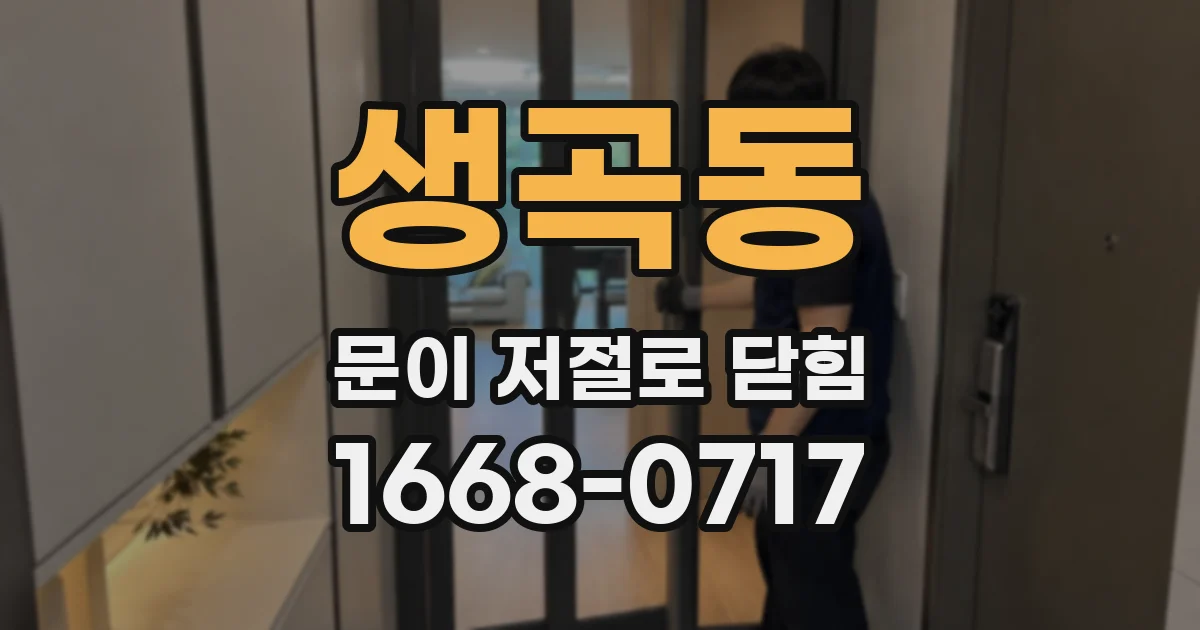 생곡동 문이 저절로 닫힘
