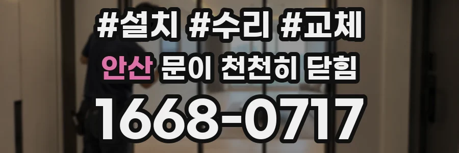 안산 문이 천천히 닫힘