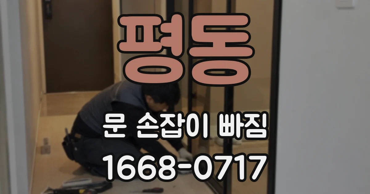 평동 문 손잡이 빠짐