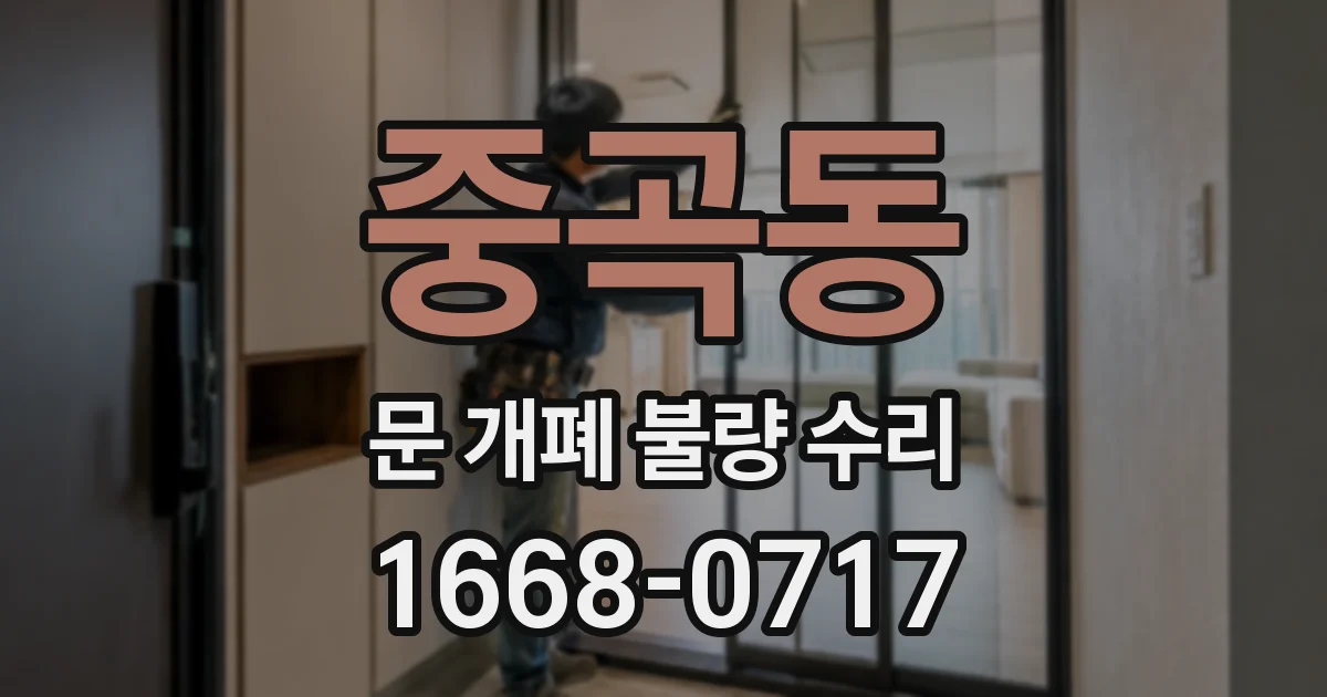 중곡동 문 개폐 불량 수리