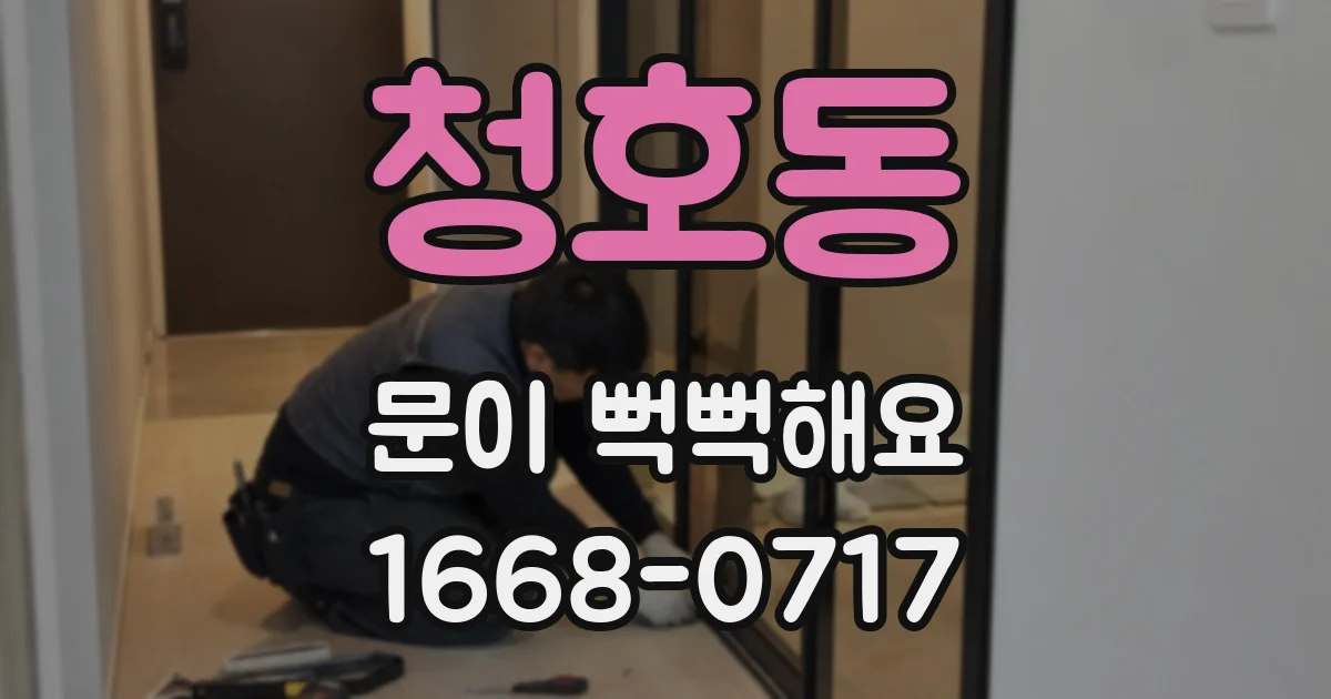 청호동 문이 뻑뻑해요