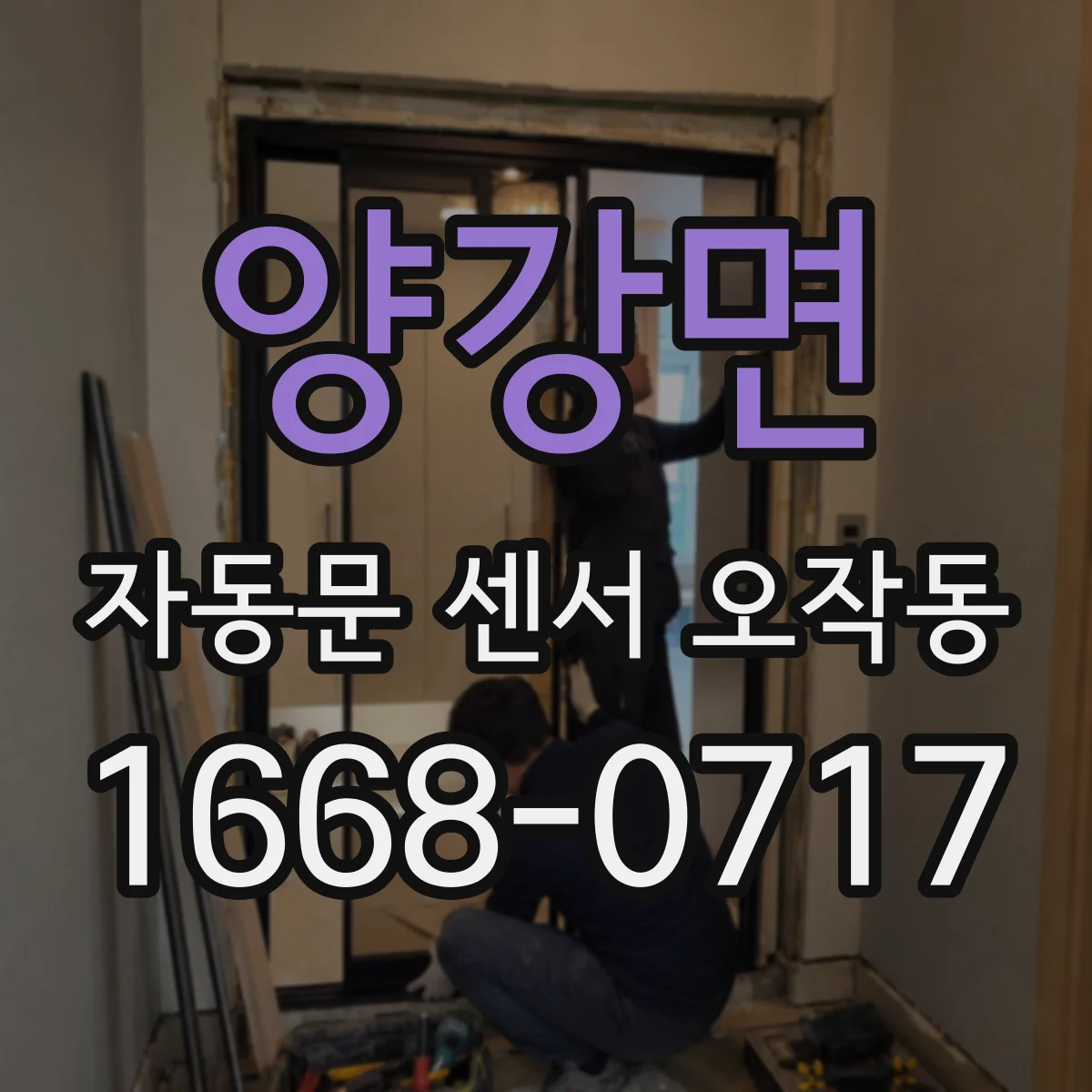 양강면 자동문 센서 오작동