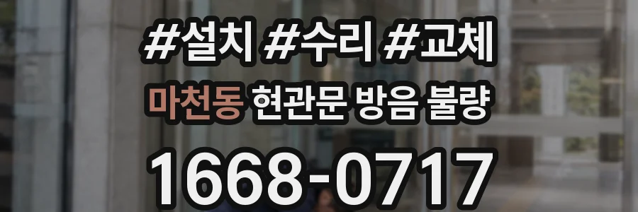 마천동 현관문 방음 불량