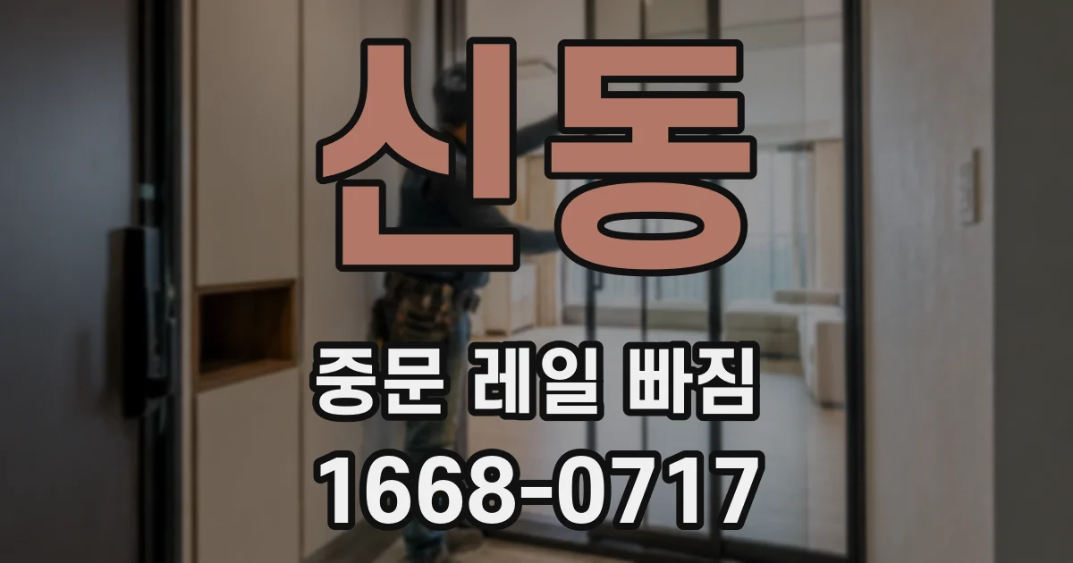 신동 중문 레일 빠짐