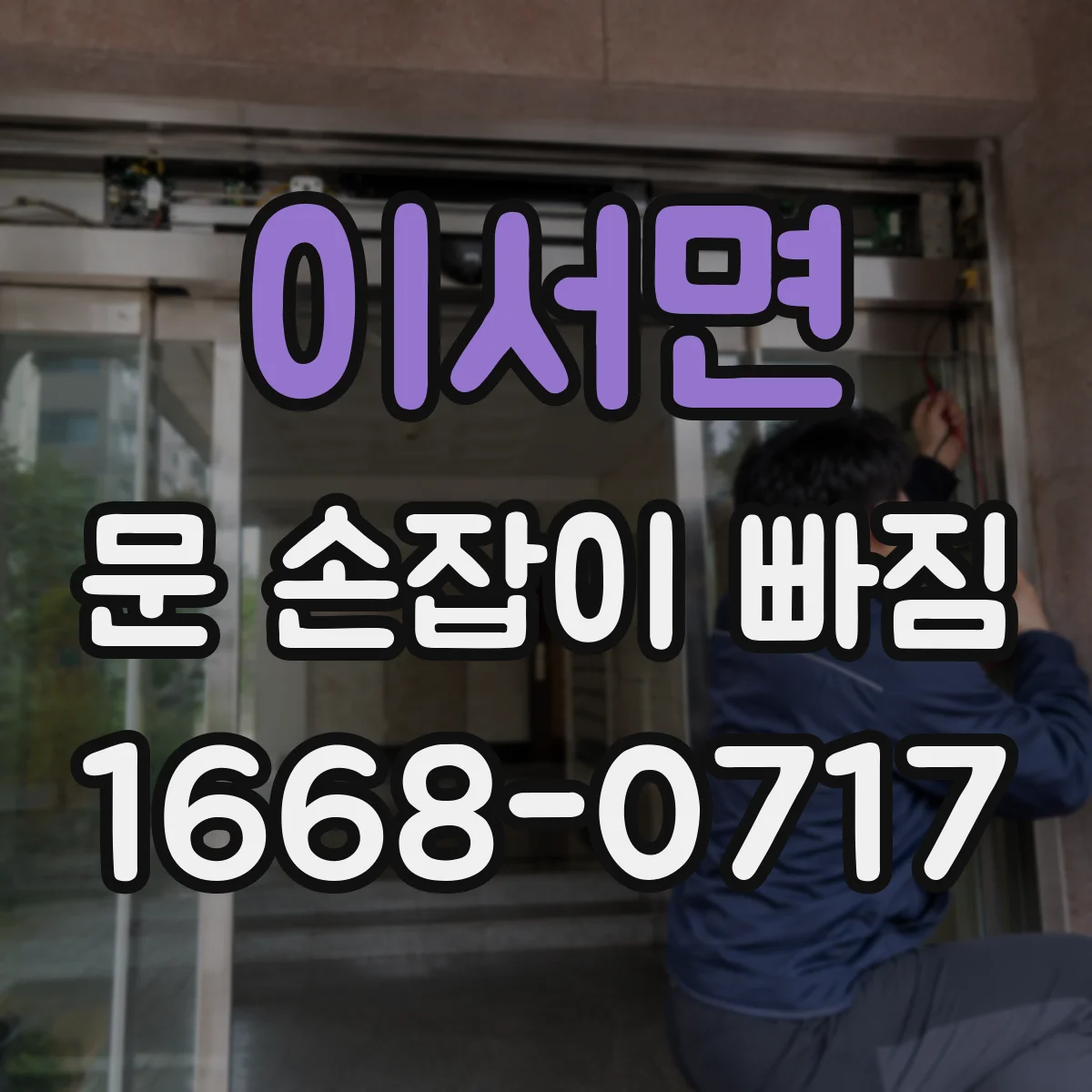이서면 문 손잡이 빠짐