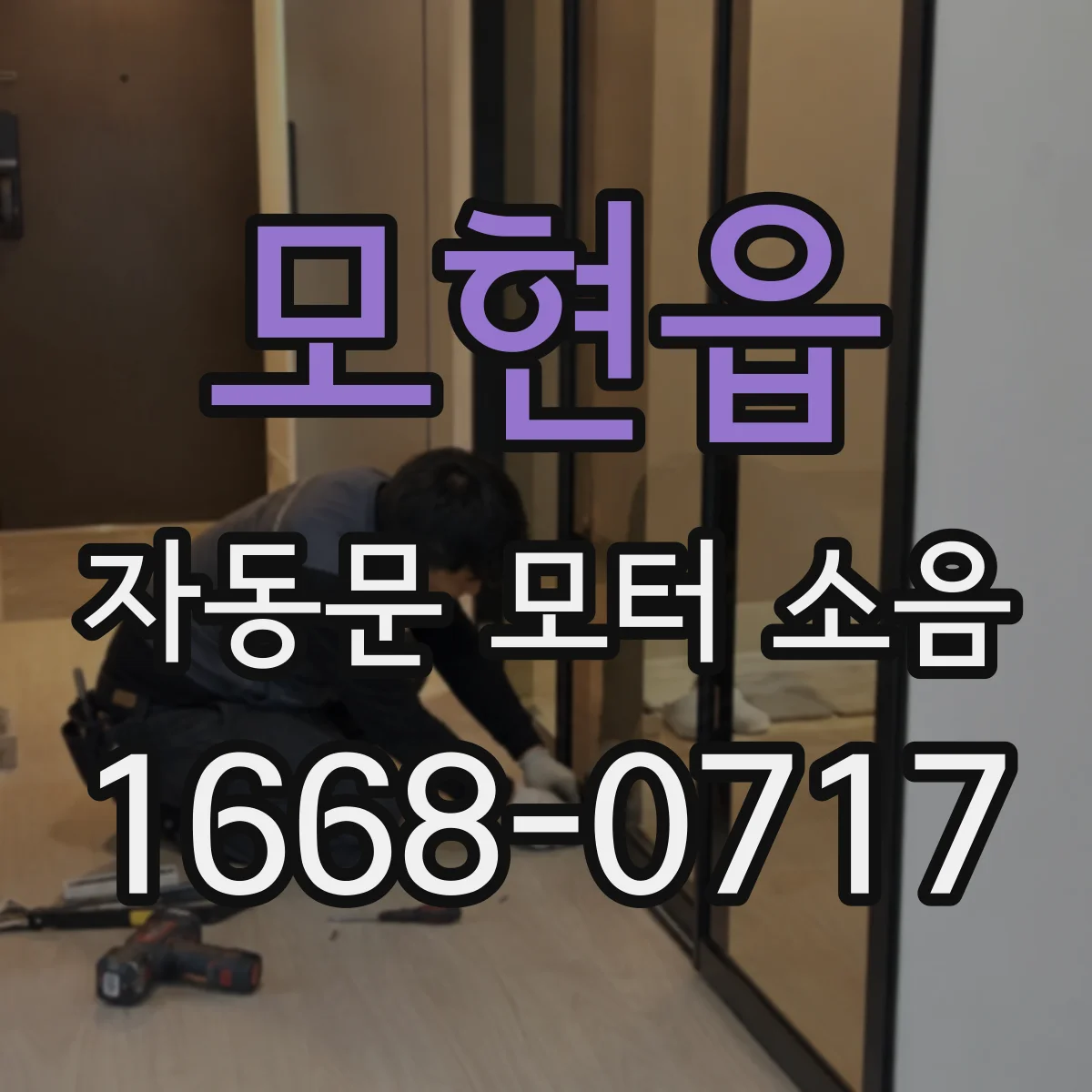 모현읍 자동문 모터 소음