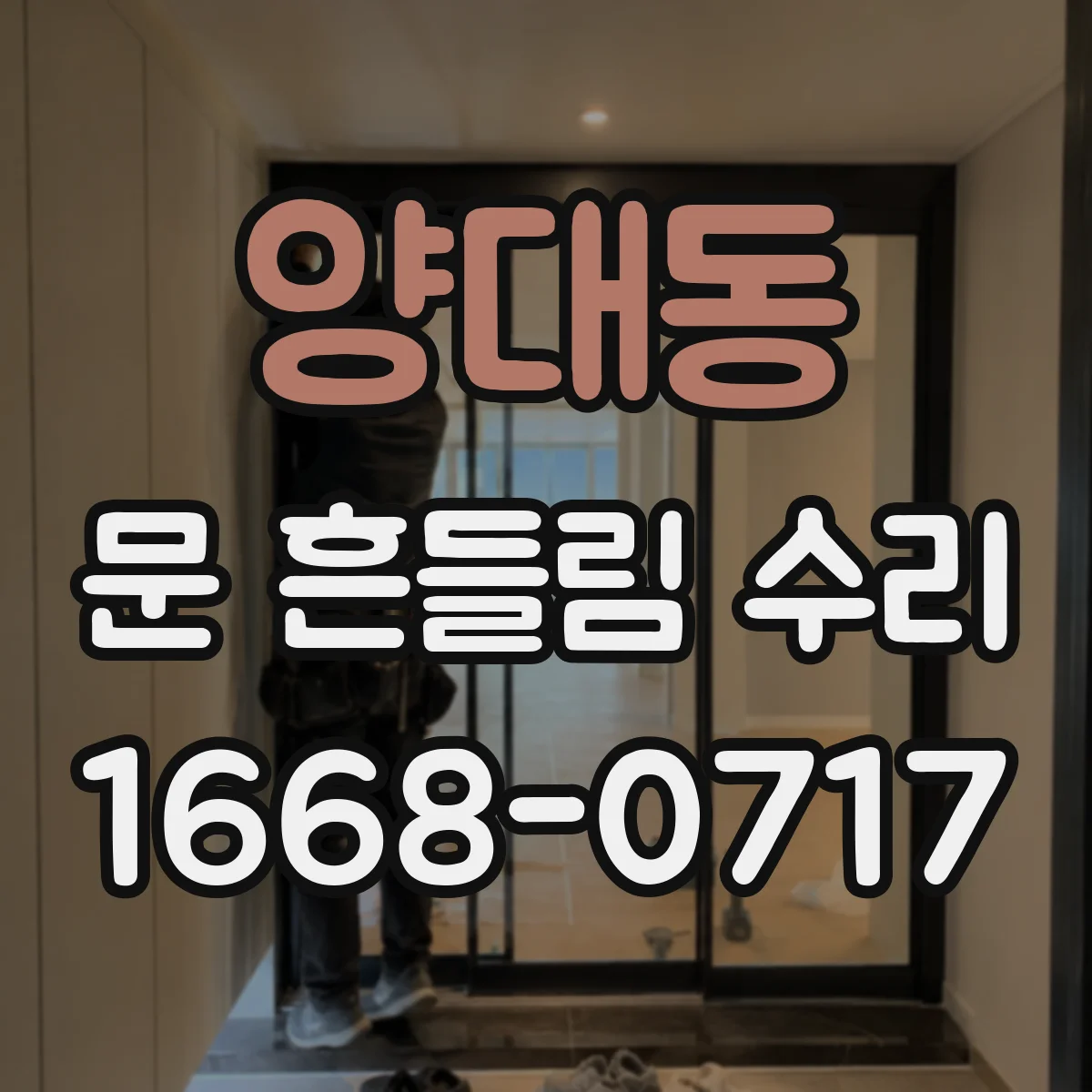 양대동 문 흔들림 수리