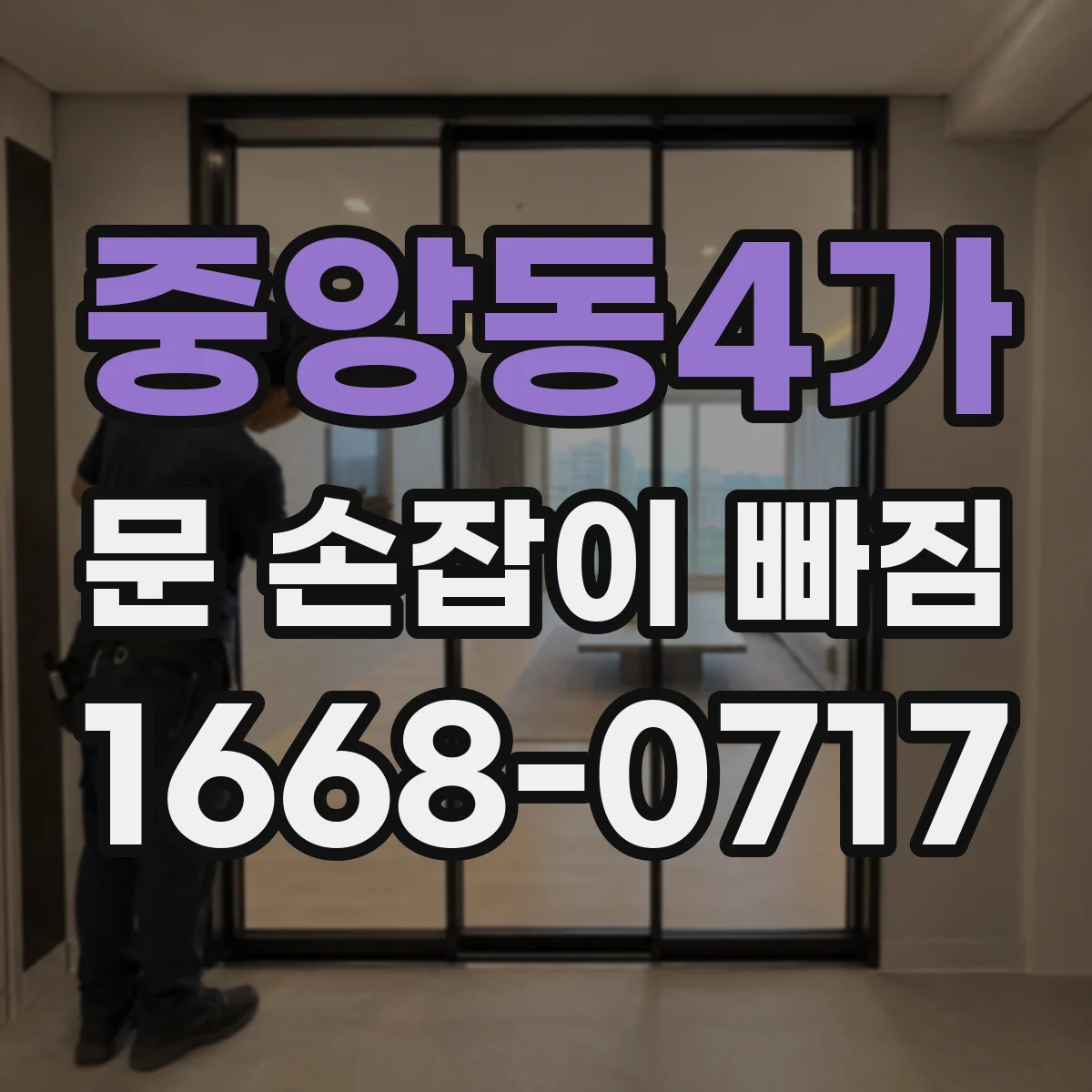중앙동4가 문 손잡이 빠짐