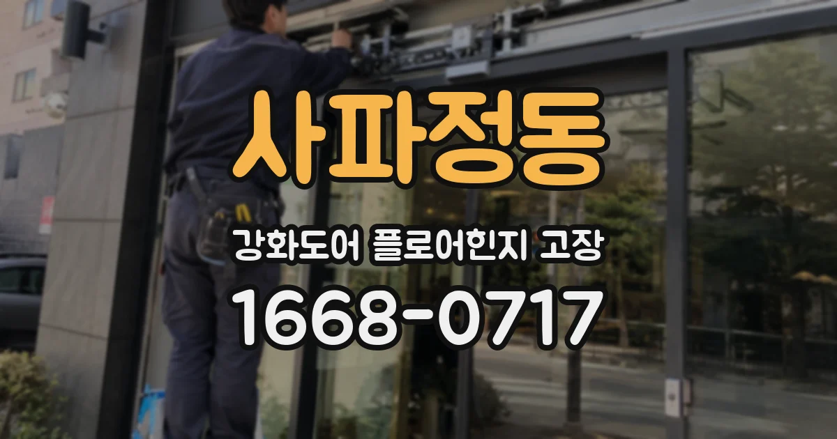 사파정동 강화도어 플로어힌지 고장