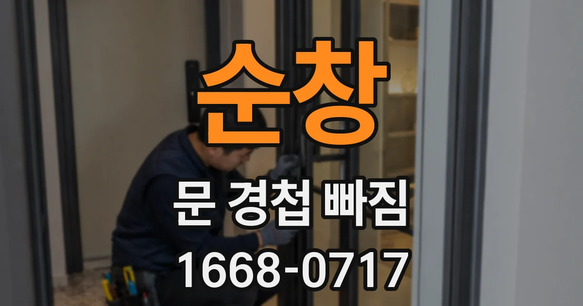 순창 문 경첩 빠짐