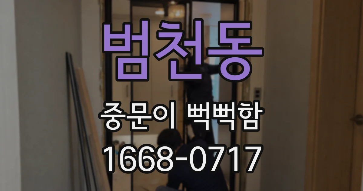 범천동 중문이 뻑뻑함