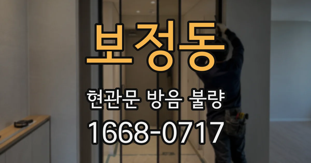 보정동 현관문 방음 불량