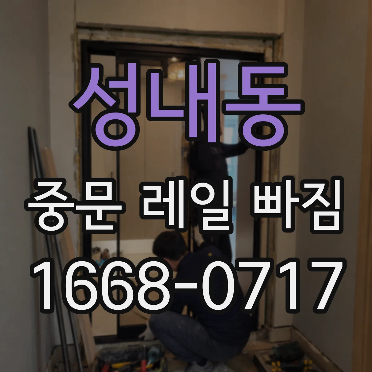 성내동 중문 레일 빠짐