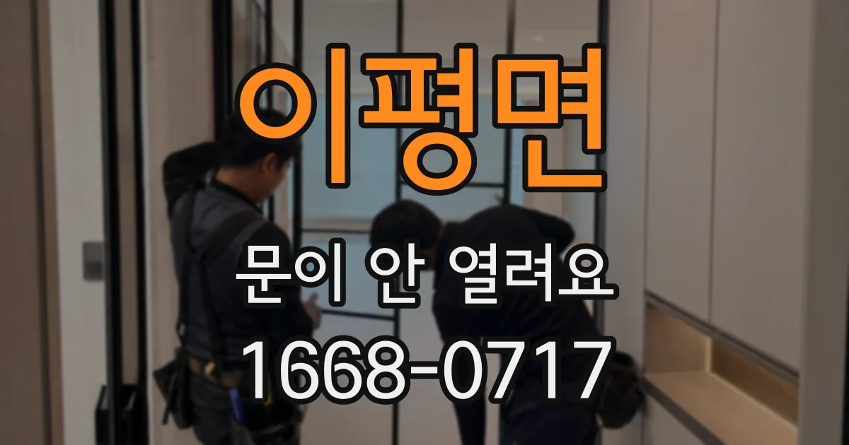 이평면 문이 안 열려요