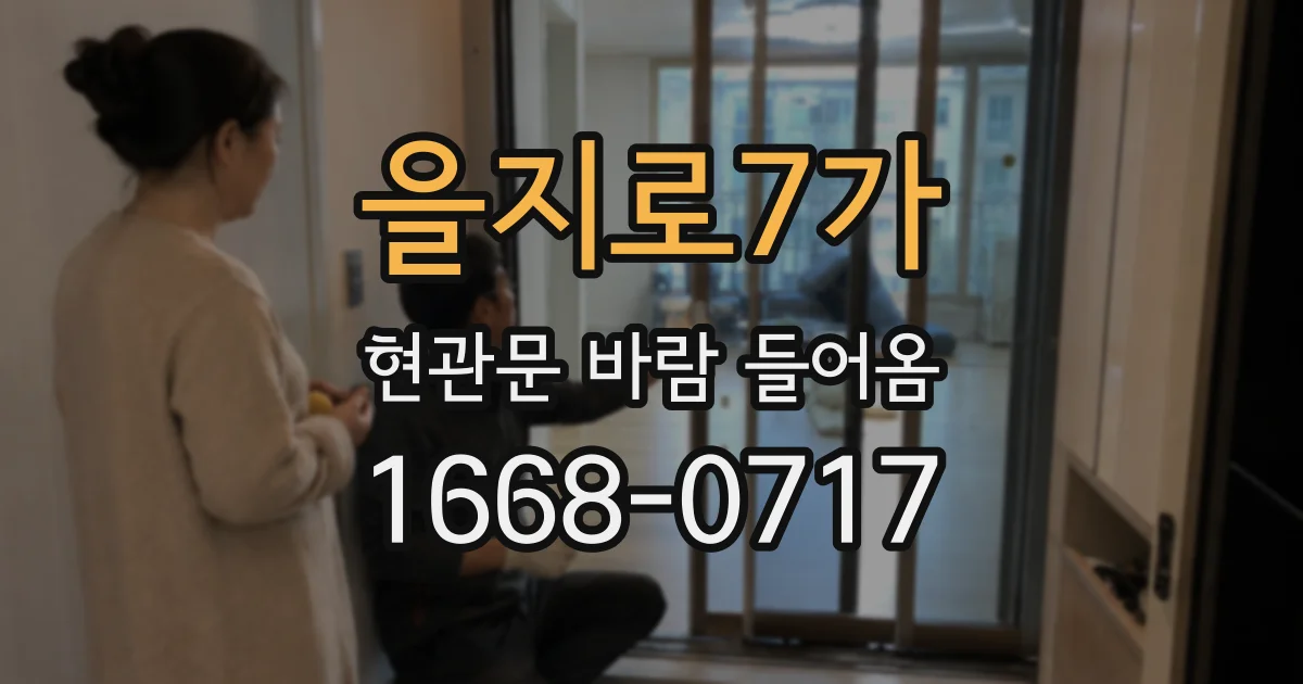 을지로7가 현관문 바람 들어옴