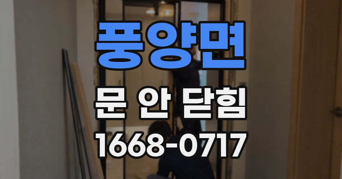 풍양면 문 안 닫힘