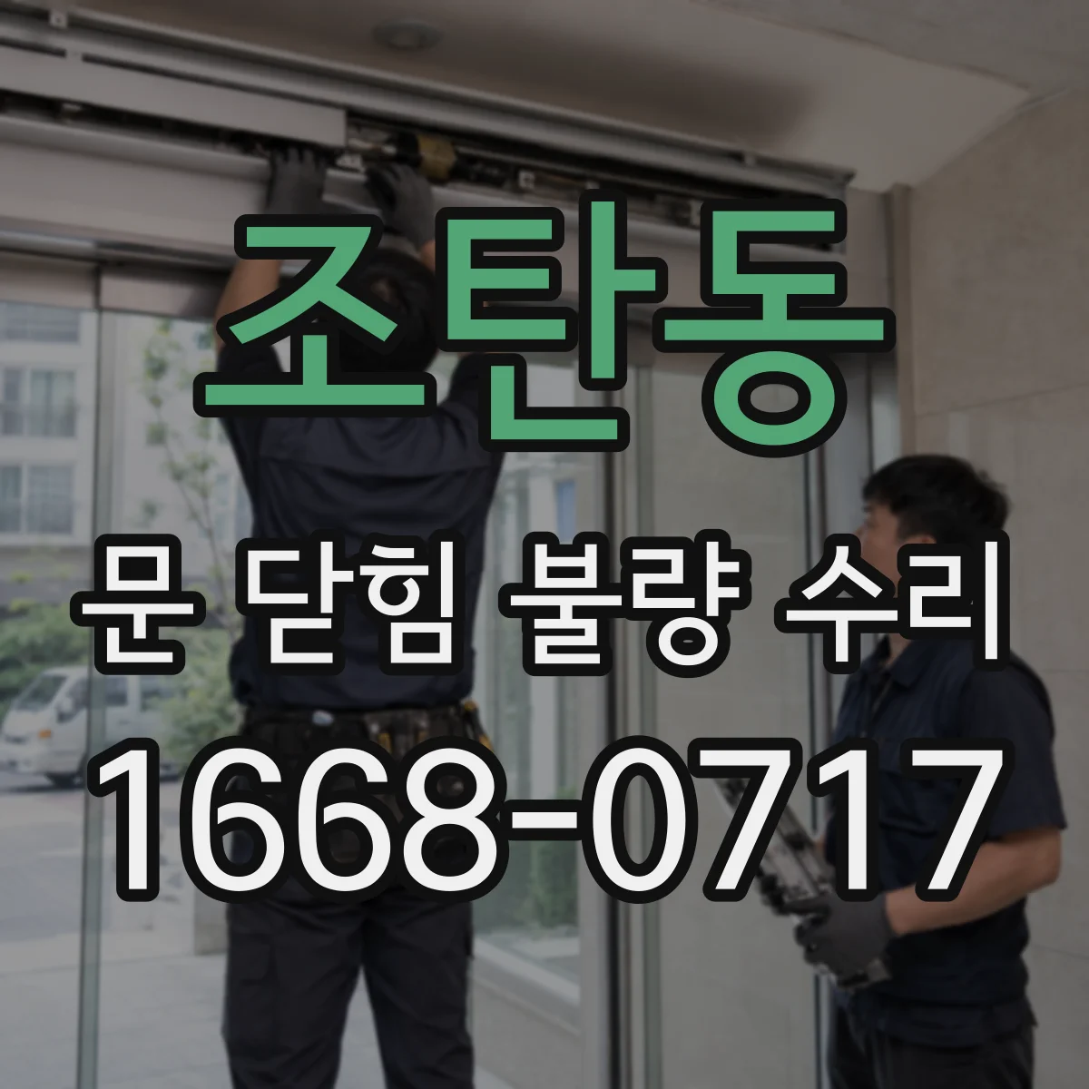 조탄동 문 닫힘 불량 수리