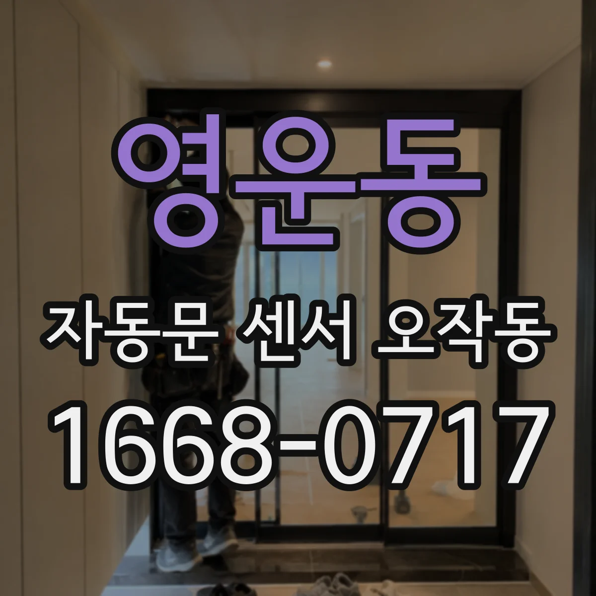 영운동 자동문 센서 오작동