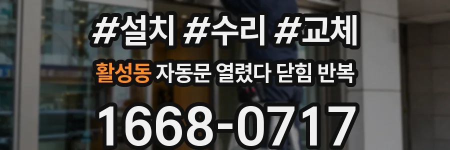 활성동 자동문 열렸다 닫힘 반복 증상은 문이 열렸다가 즉시 닫혀 버리거나, 잠시 멈춘 뒤 다시 움직일 때 확인됩니다.