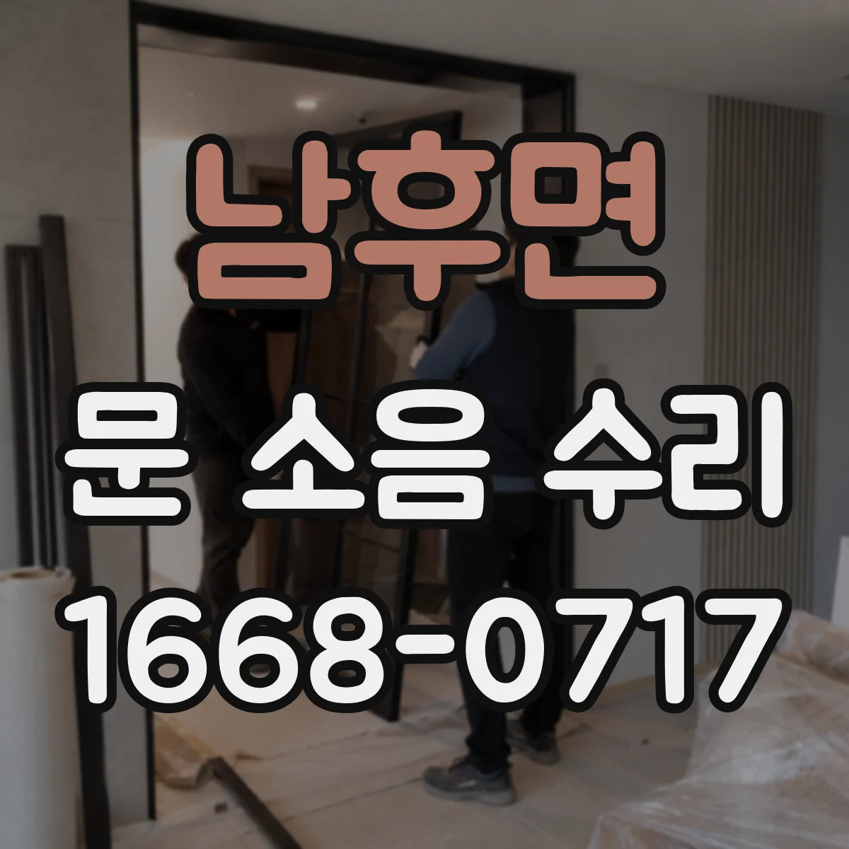 남후면 문 소음 수리