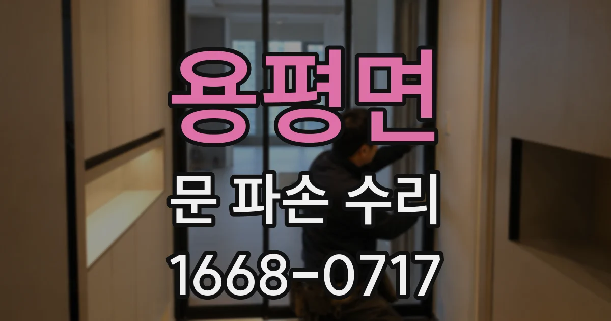용평면 문 파손 수리