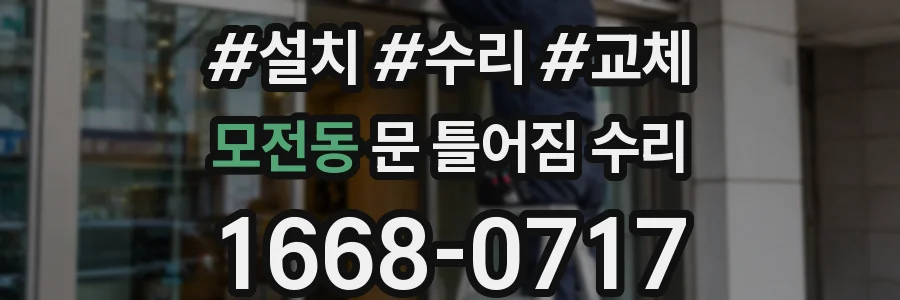 모전동 문 틀어짐 수리