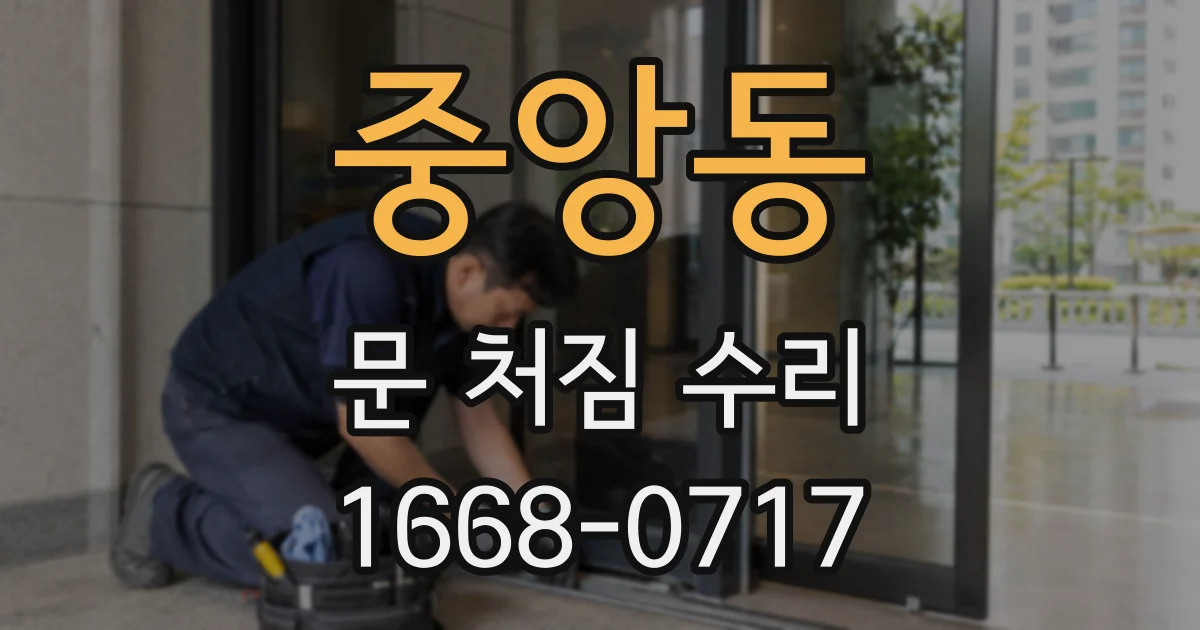 중앙동 문 처짐 수리