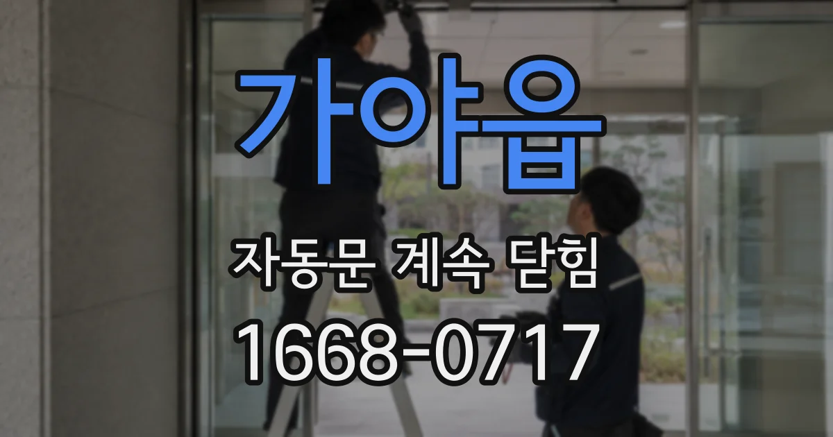 가야읍 자동문 계속 닫힘