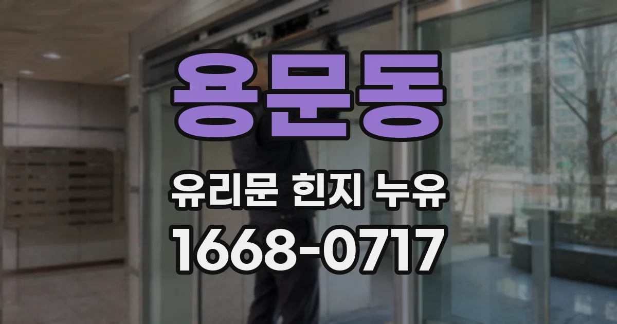 용문동 유리문 힌지 누유