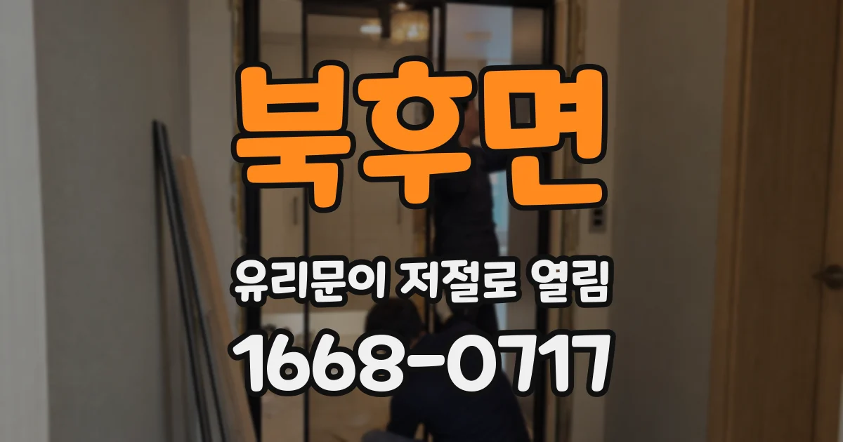 북후면 유리문이 저절로 열림