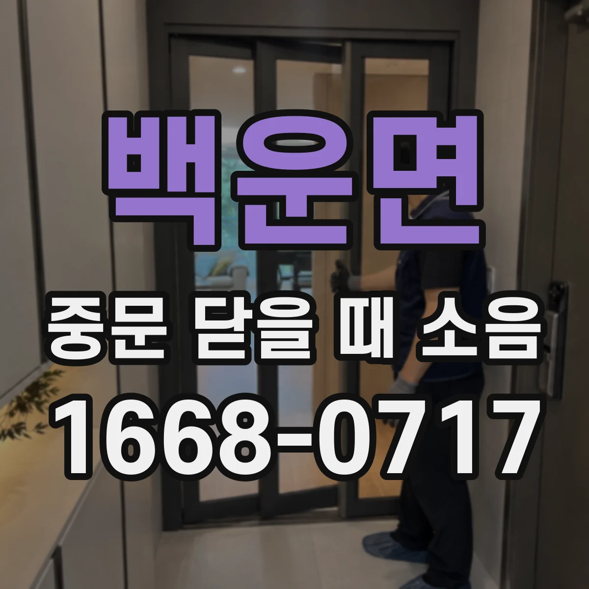 백운면 중문 닫을 때 소음