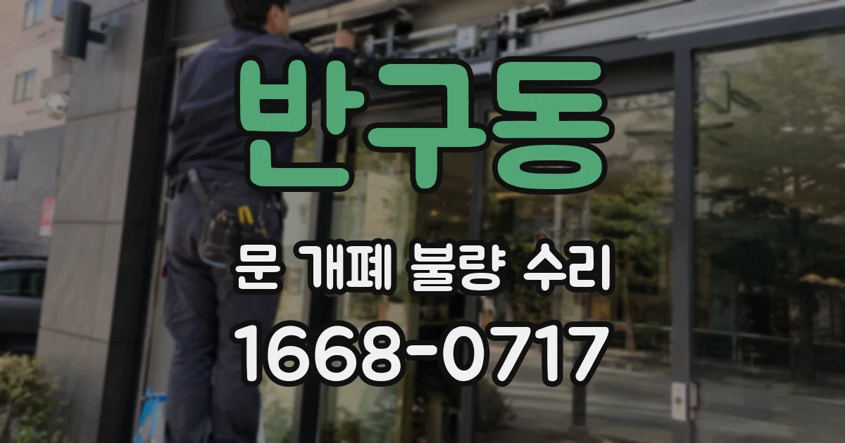 반구동 문 개폐 불량 수리