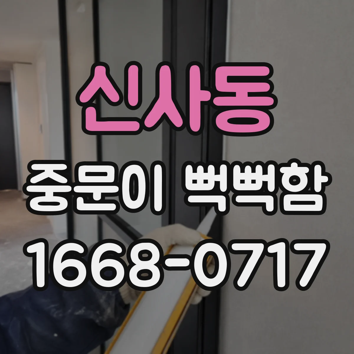 신사동 중문이 뻑뻑함