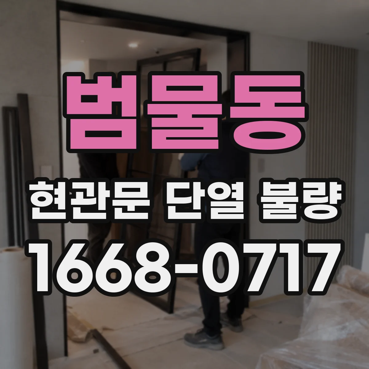 범물동 현관문 단열 불량